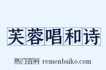 芙蓉唱和诗是什么意思的图片